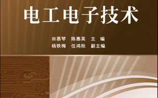 电工电子技术徐淑华，电工电子技术徐淑华第五版课后答案