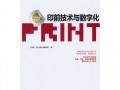 印前技术与数字化流程，传统印前技术和数字印前技术有什么区别