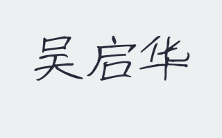 免费签名设计，免费签名设计在线生成